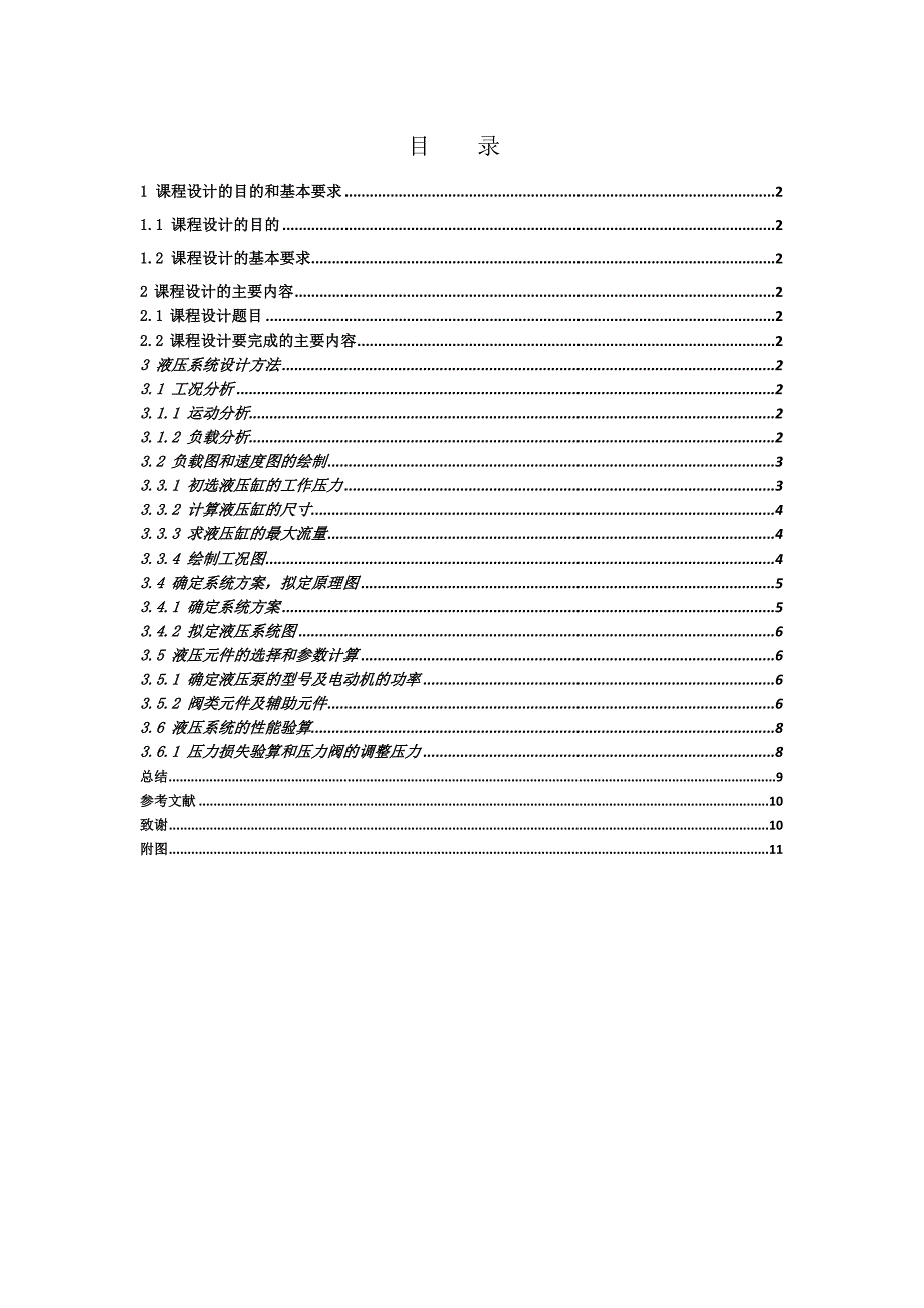 液压传动课程设计-设计一台专用卧式铣床的液压系统.doc_第1页