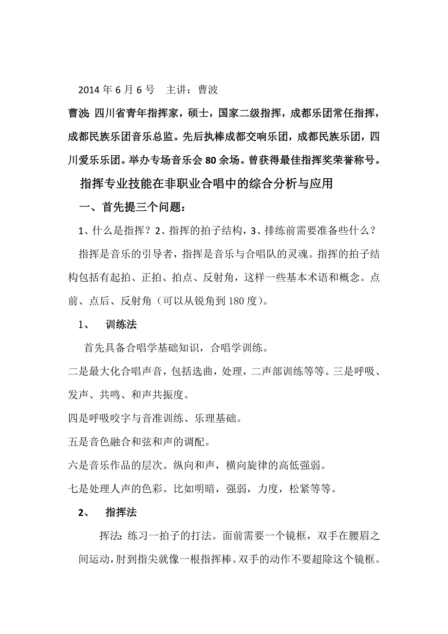 指挥专业技能在非职业合唱中的综合分析与应用_第1页