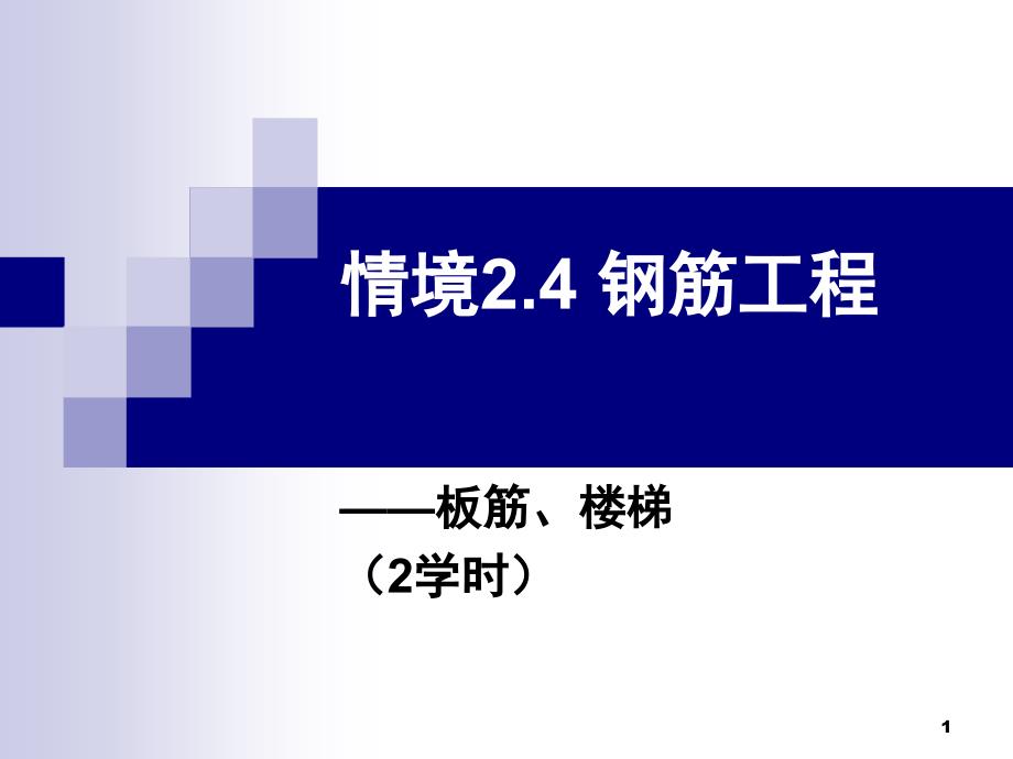 板楼梯钢筋工程量计算图集实例PPT精品文档_第1页