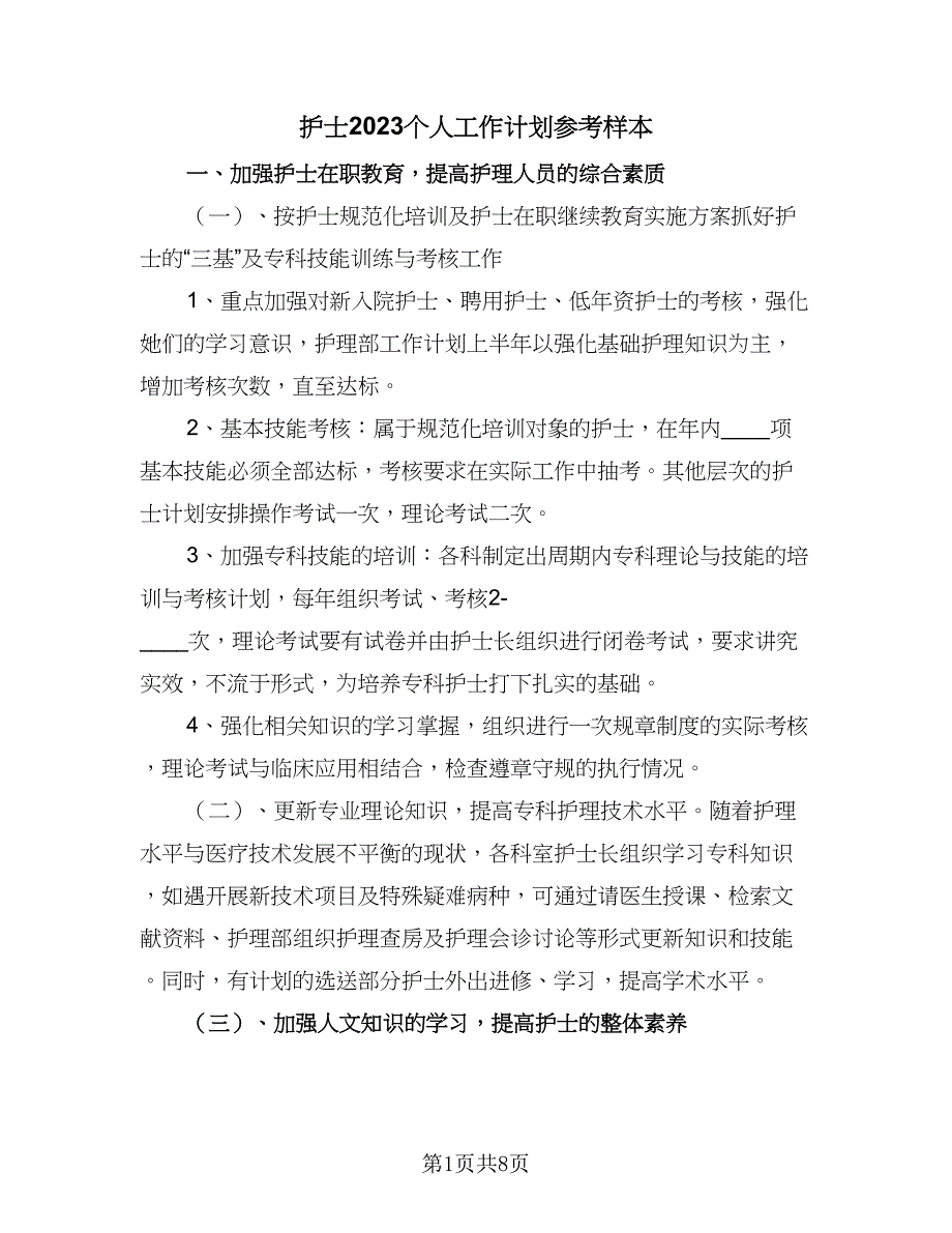 护士2023个人工作计划参考样本（4篇）_第1页