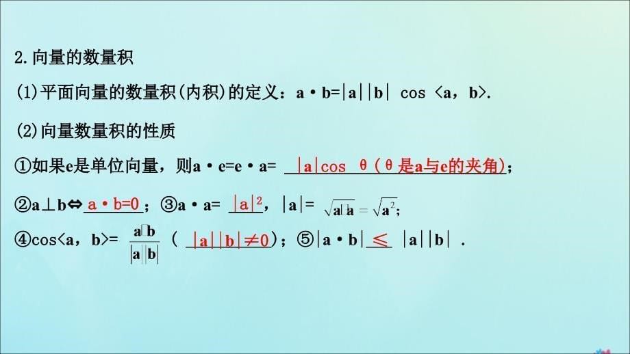 （新课改地区）2021版高考数学一轮复习 第五章 平面向量、复数 5.3 平面向量的数量积及平面向量的应用课件 新人教B版_第5页