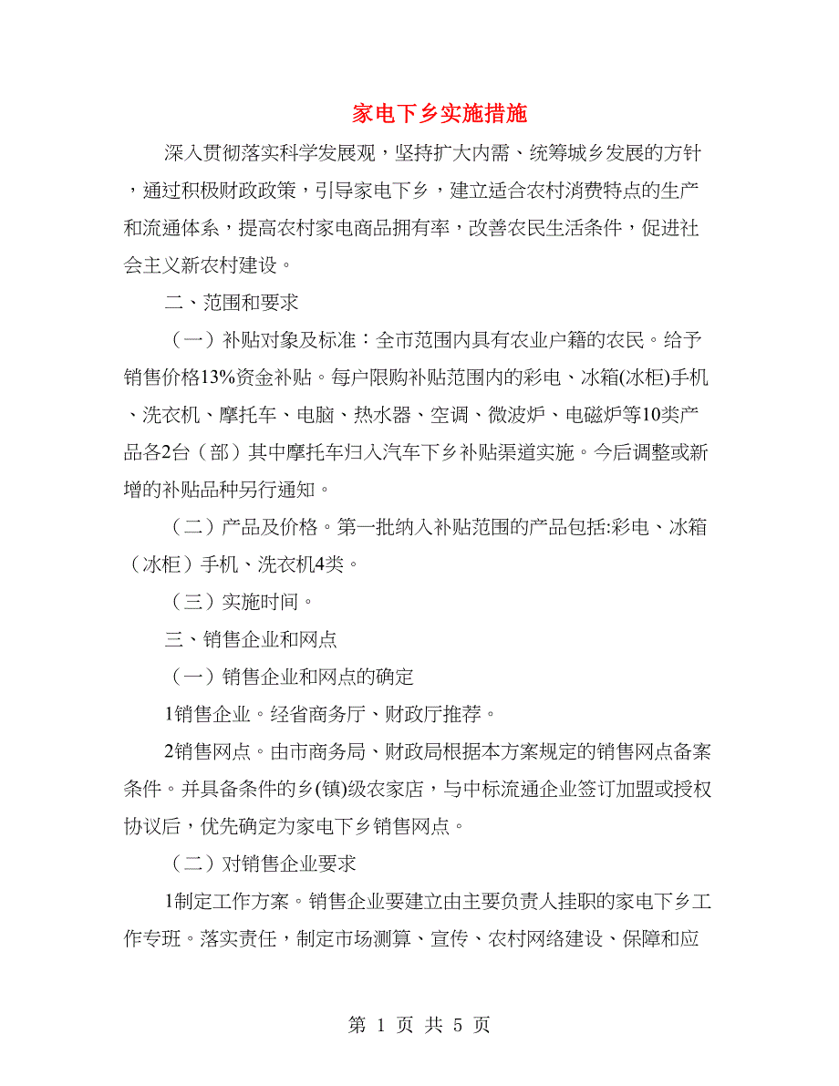 家电下乡实施措施.doc_第1页