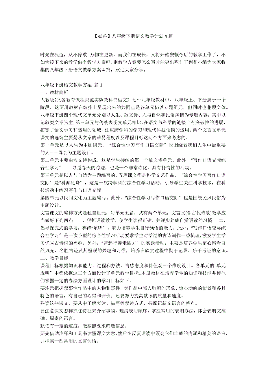 【必备】八年级下册语文教学计划4篇_第1页