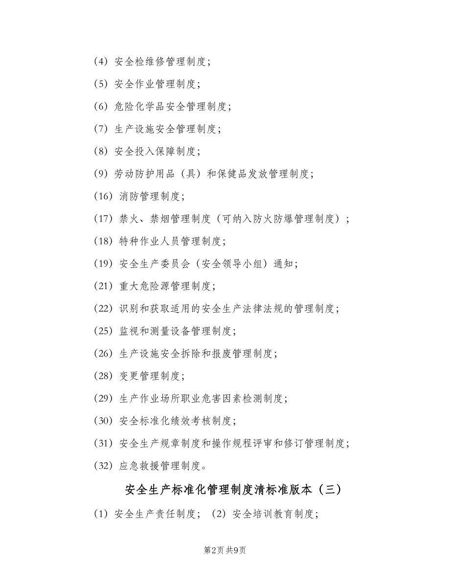 安全生产标准化管理制度清标准版本（八篇）_第2页