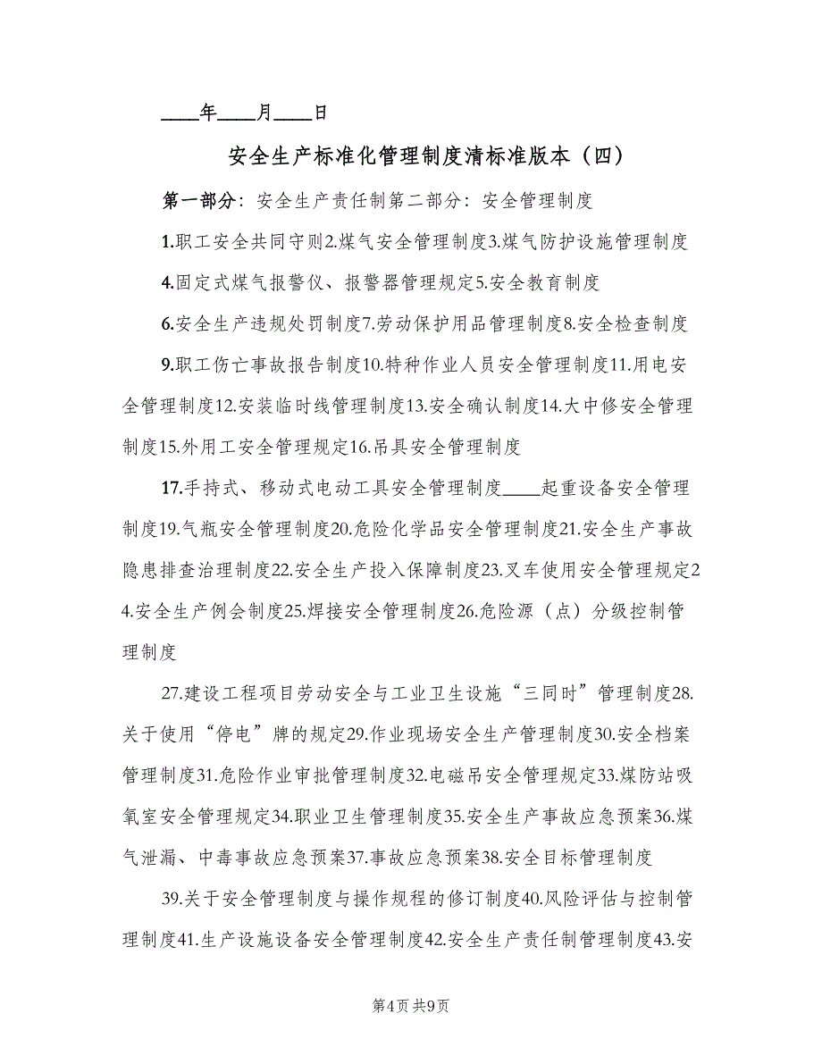 安全生产标准化管理制度清标准版本（八篇）_第4页