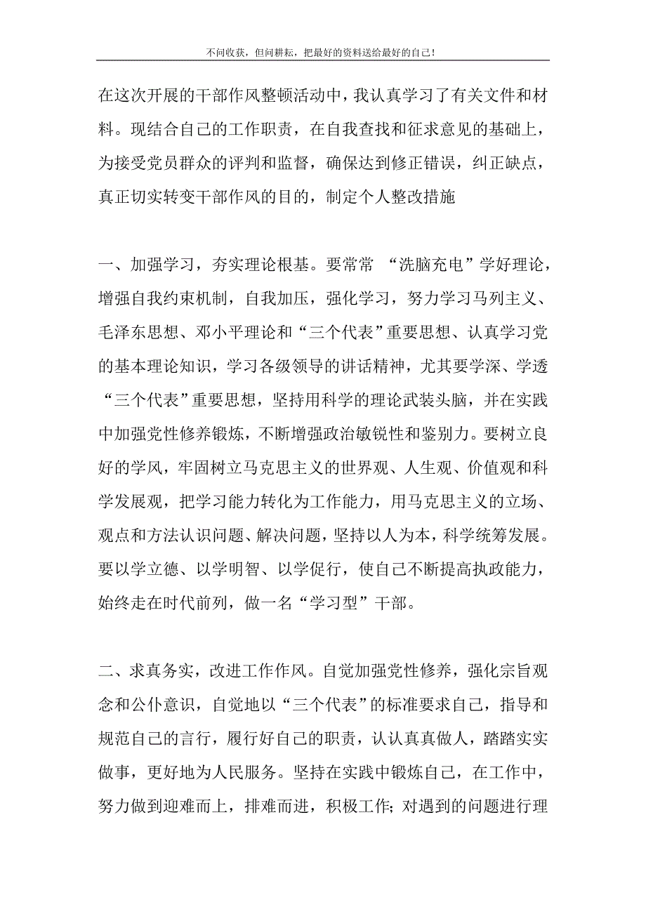 2021年党员纪律作风整顿]党员学习先教作风整顿整改措施精选新编.DOC_第2页