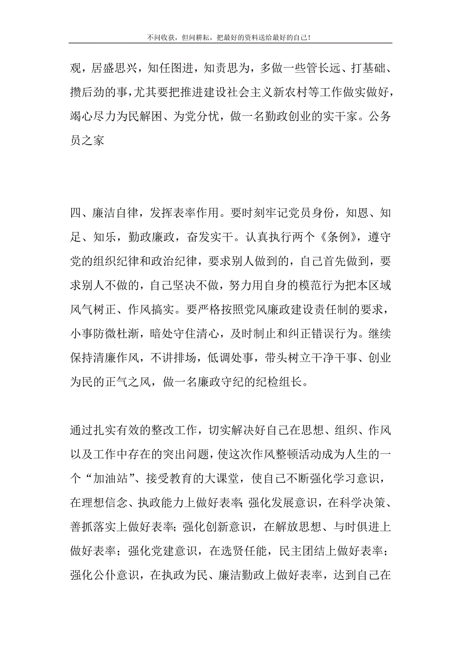 2021年党员纪律作风整顿]党员学习先教作风整顿整改措施精选新编.DOC_第4页