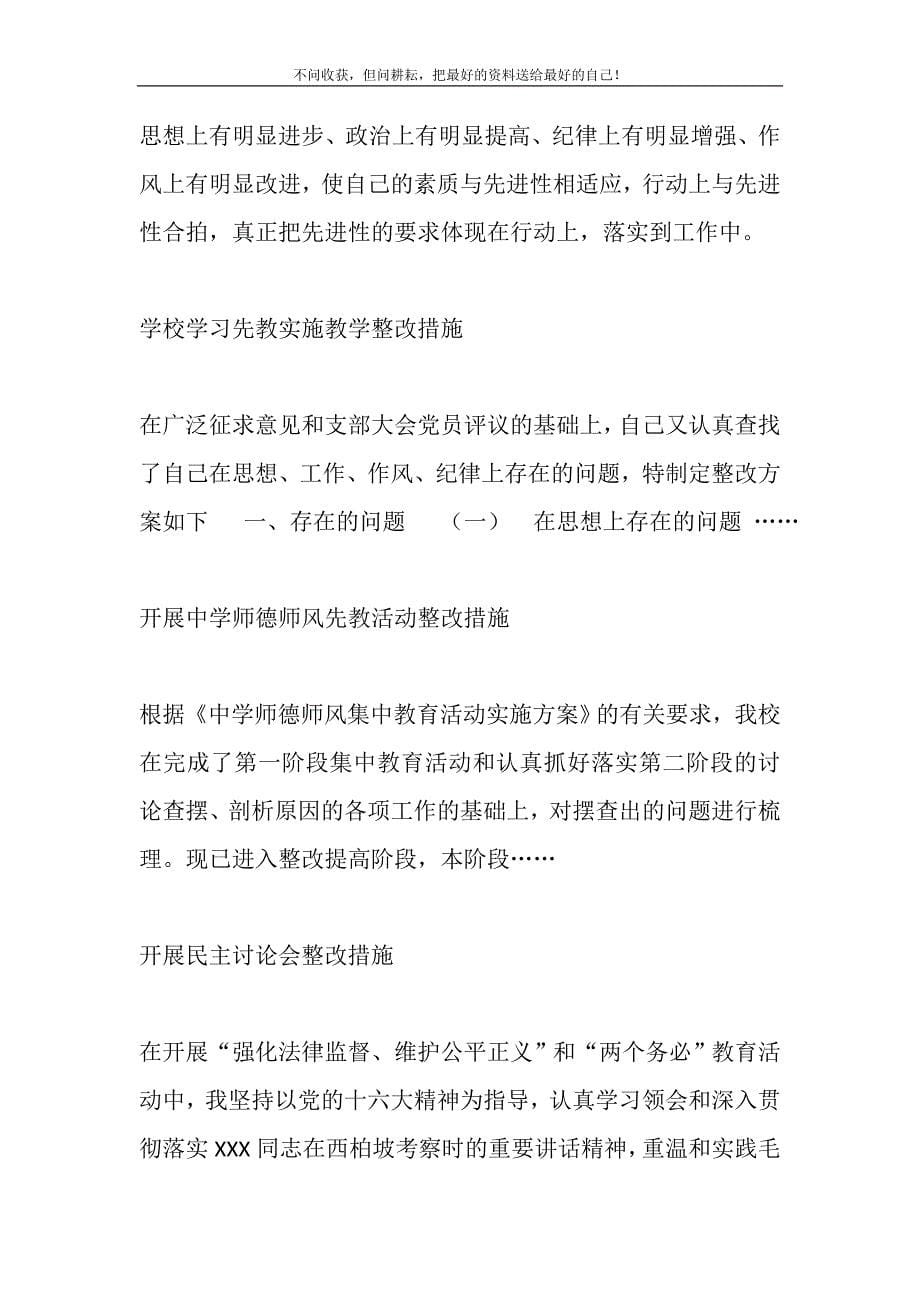 2021年党员纪律作风整顿]党员学习先教作风整顿整改措施精选新编.DOC_第5页