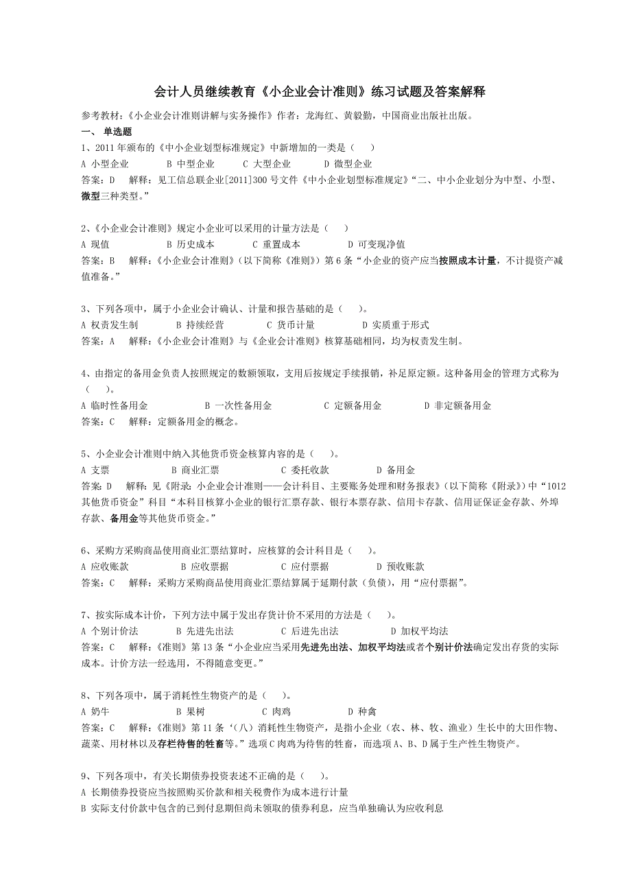 会计人员继续教育小企业会计准则练习试题及答案解释_第1页