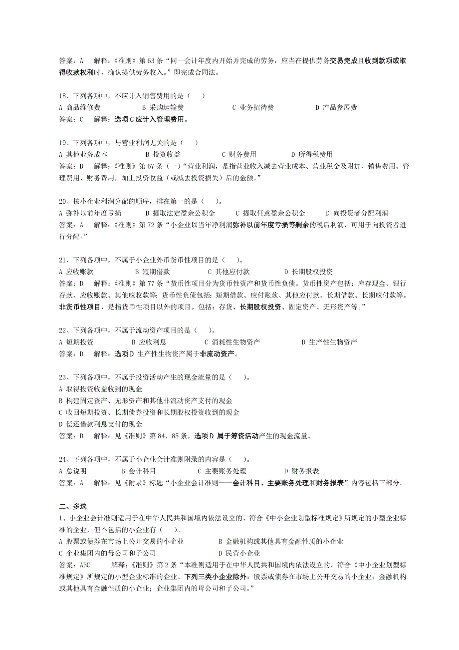 会计人员继续教育小企业会计准则练习试题及答案解释_第3页