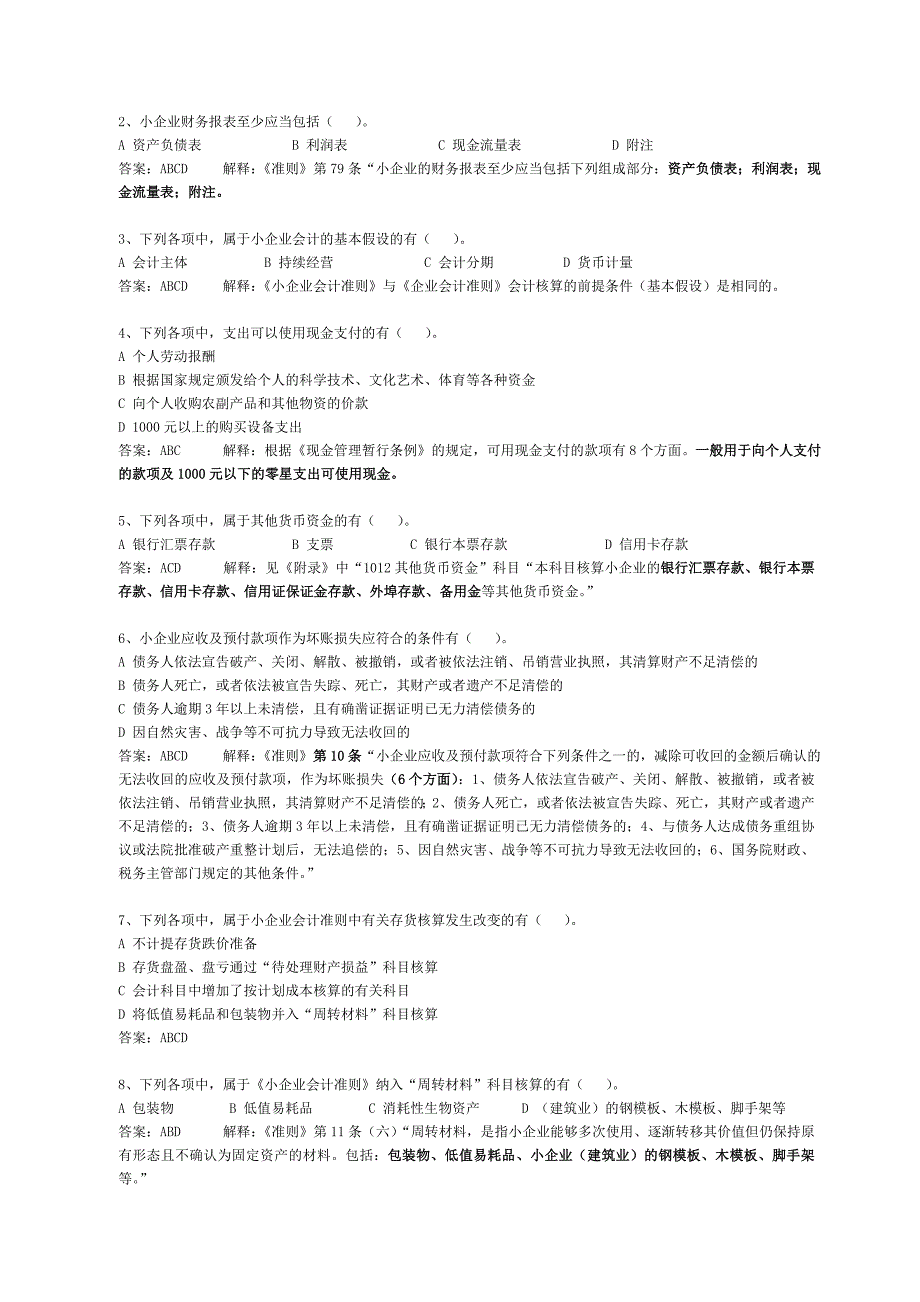 会计人员继续教育小企业会计准则练习试题及答案解释_第4页