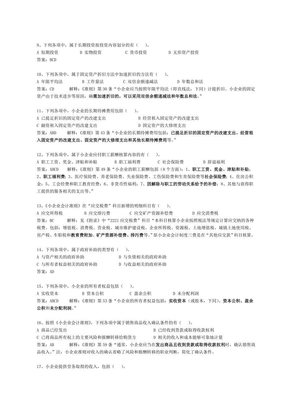 会计人员继续教育小企业会计准则练习试题及答案解释_第5页