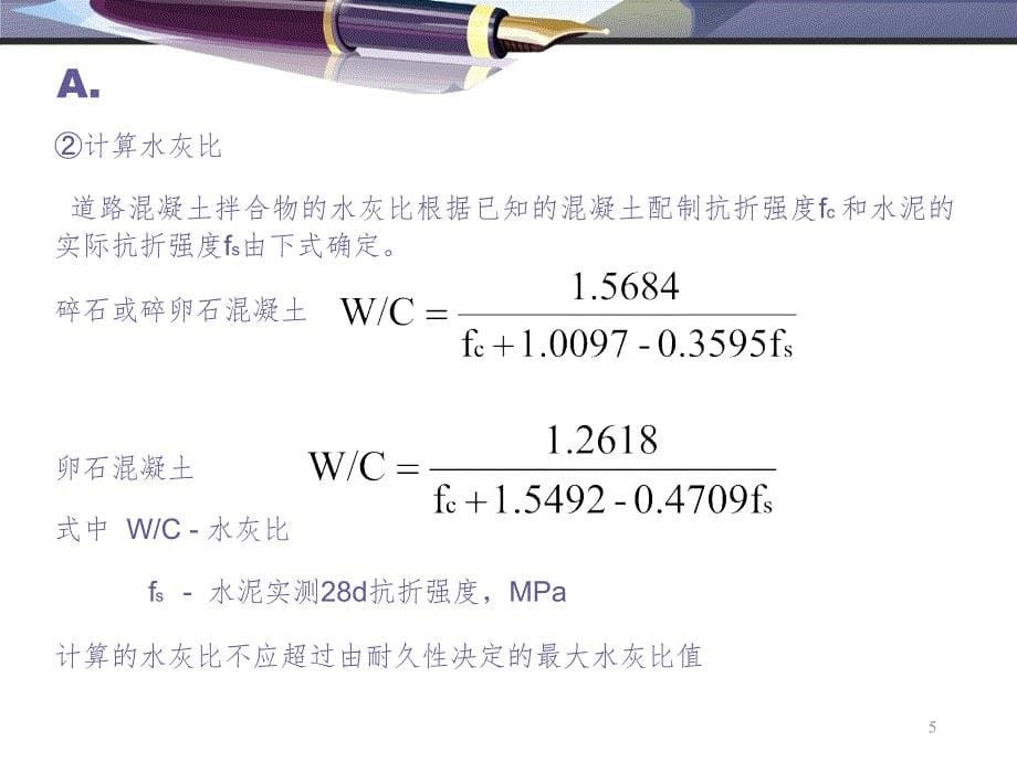 水泥配合比设计课堂PPT_第5页