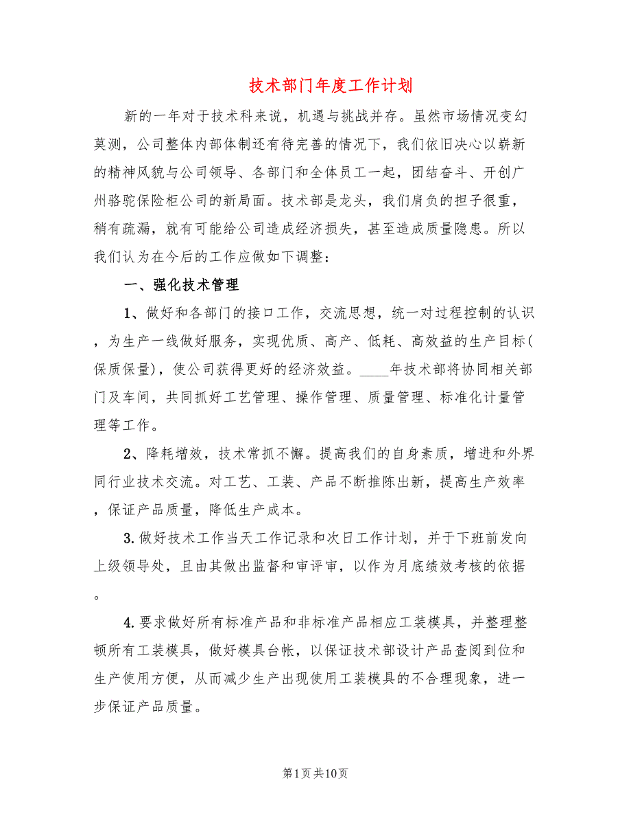 技术部门年度工作计划(3篇)_第1页