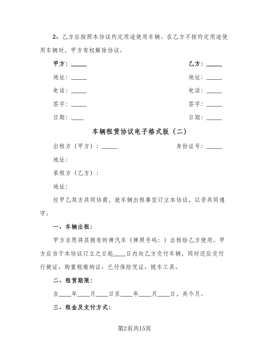 车辆租赁协议电子格式版（三篇）.doc_第2页