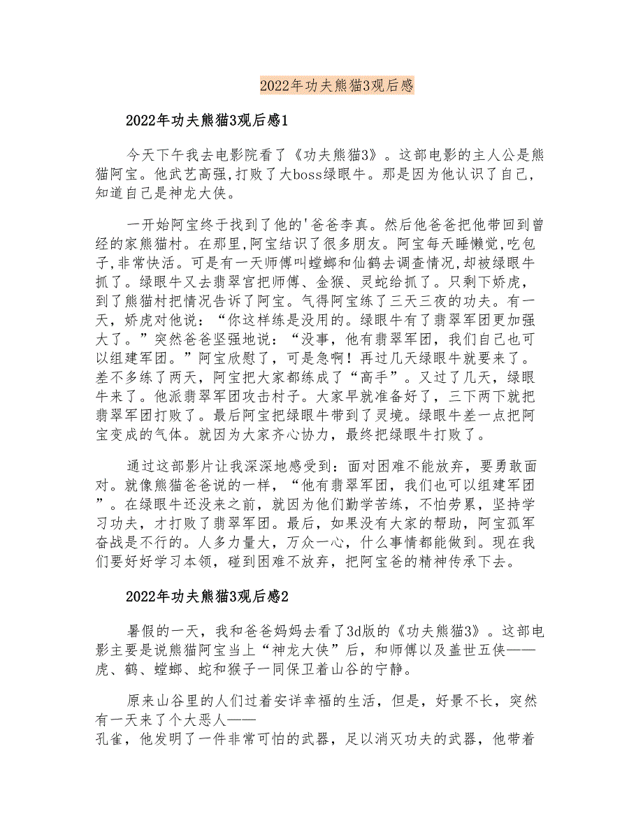 2022年功夫熊猫3观后感【优选】_第1页