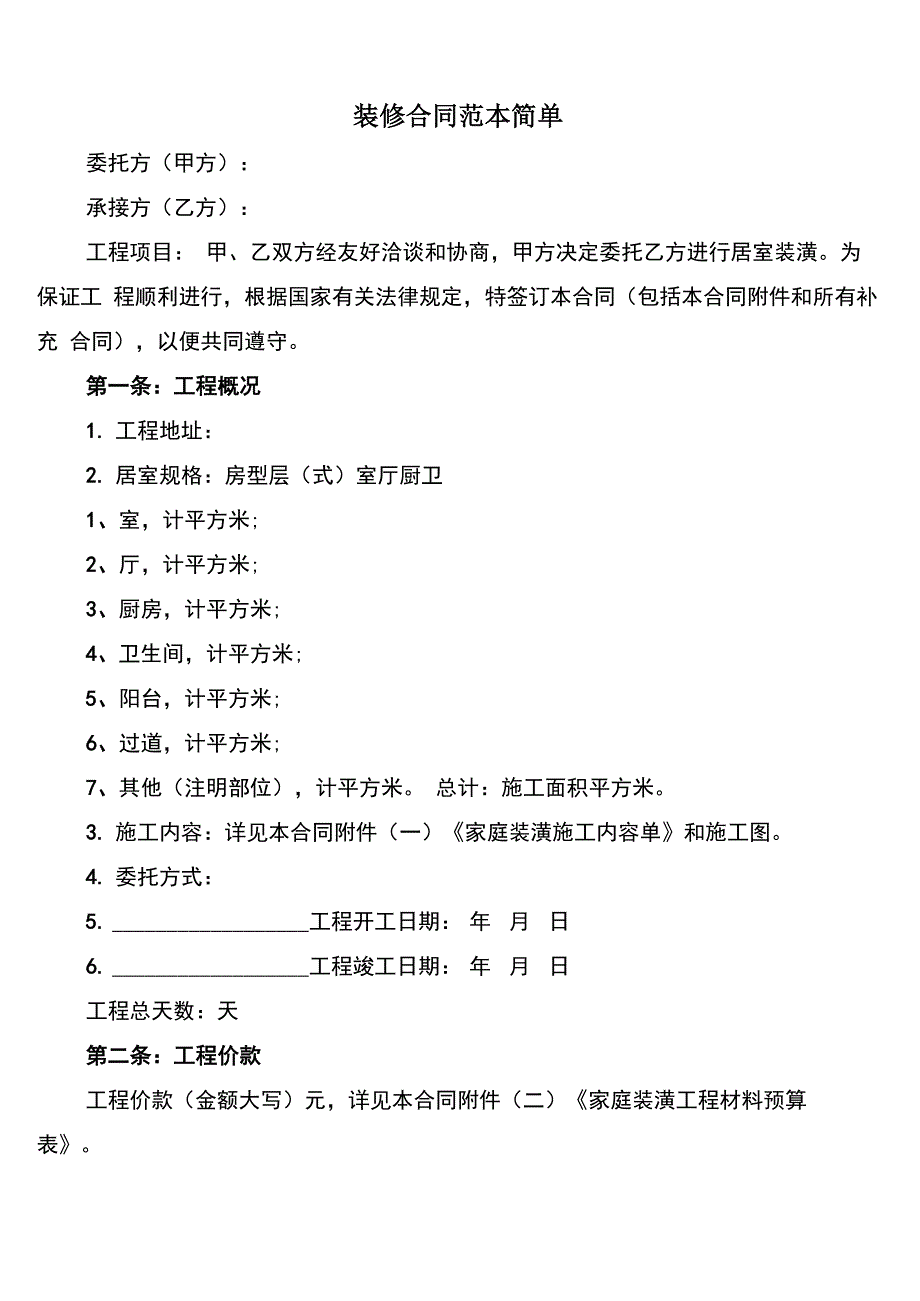 装修合同范本简单_第1页