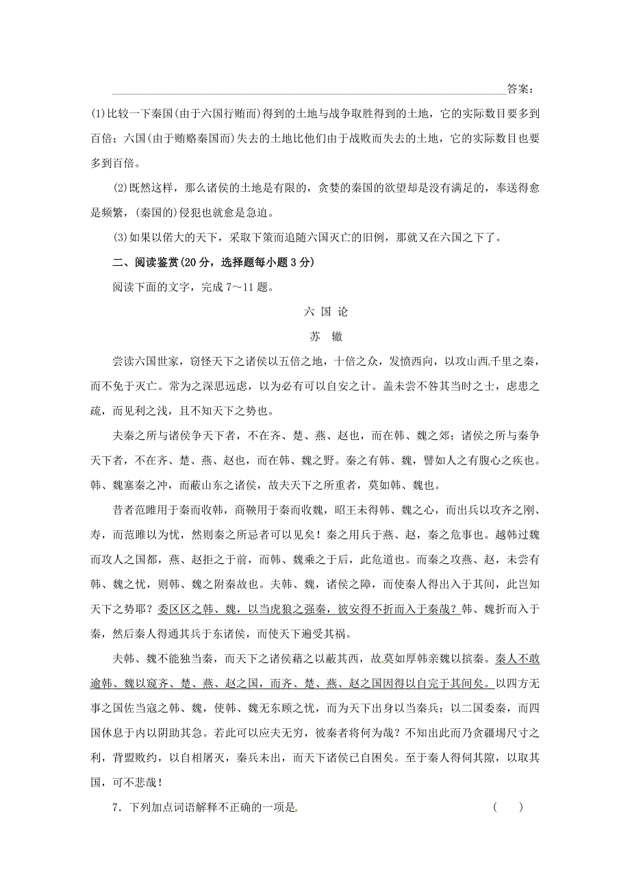 三维设计高中语文应用体验之旅专题三历史的回音第9课六国论同步练习苏教版必修2_第3页