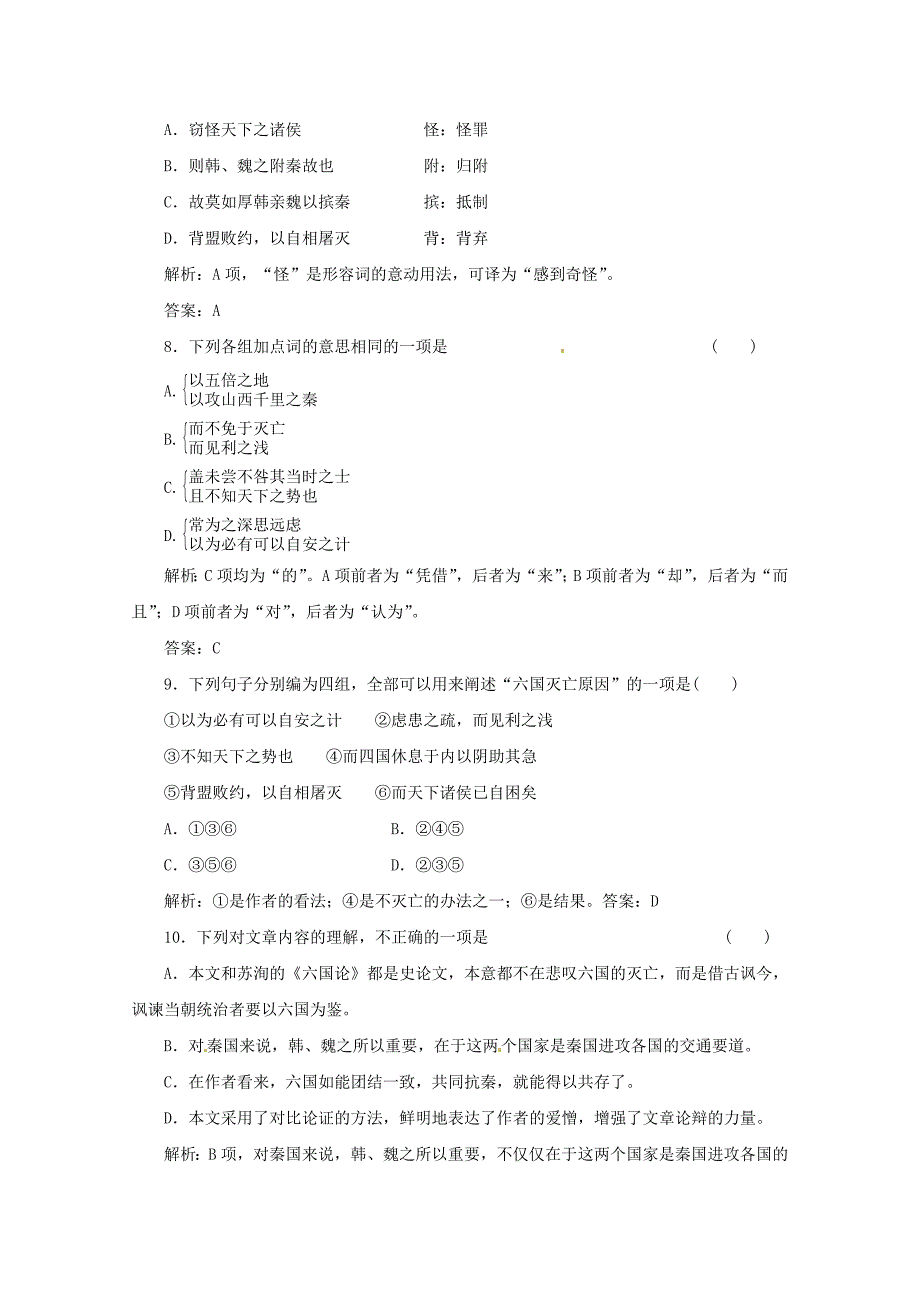 三维设计高中语文应用体验之旅专题三历史的回音第9课六国论同步练习苏教版必修2_第4页