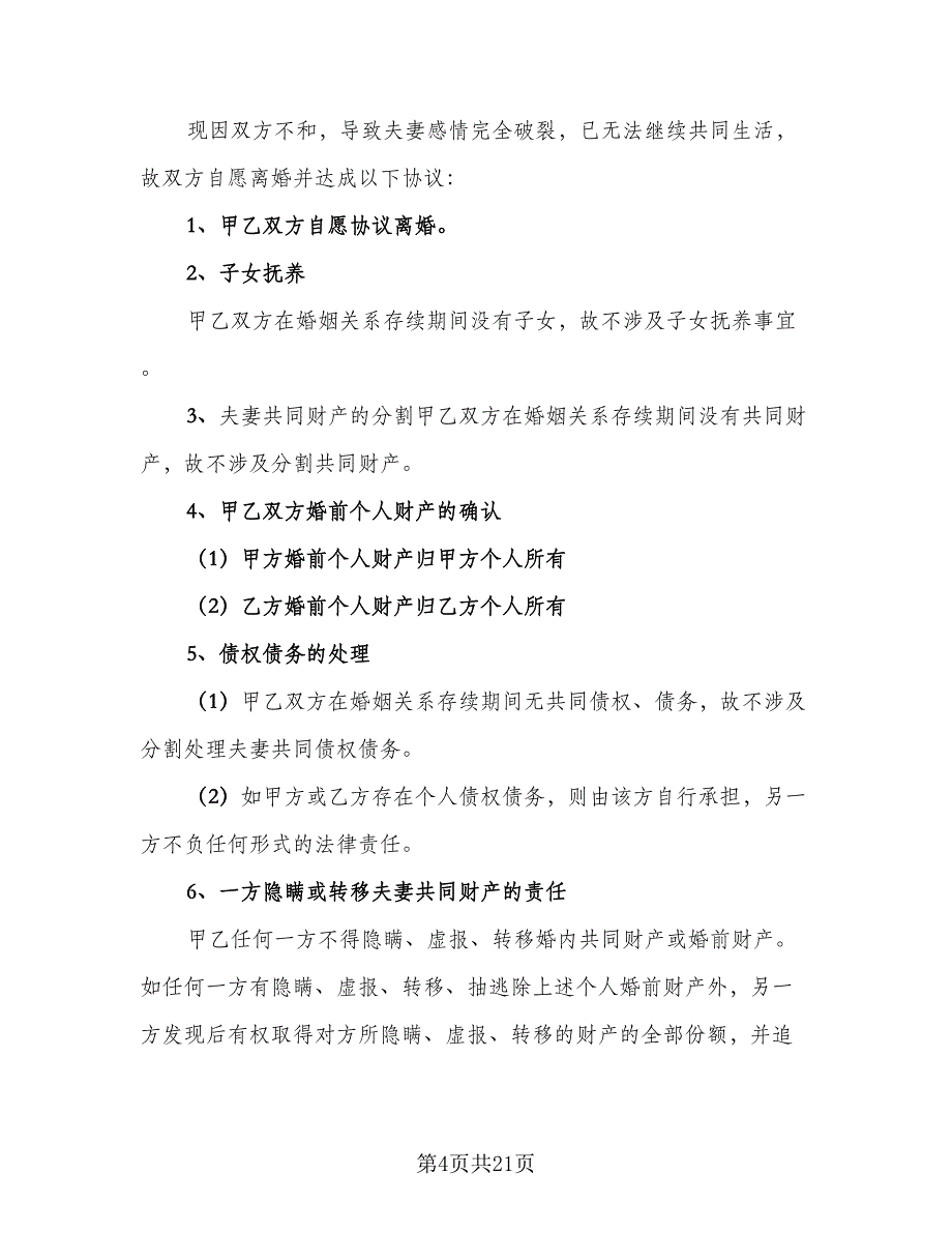 夫妻正规离婚协议书官方版（七篇）_第4页