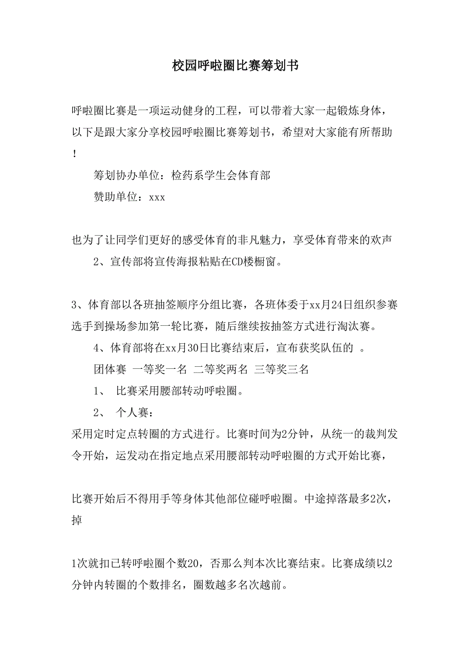 校园呼啦圈比赛策划书.doc_第1页