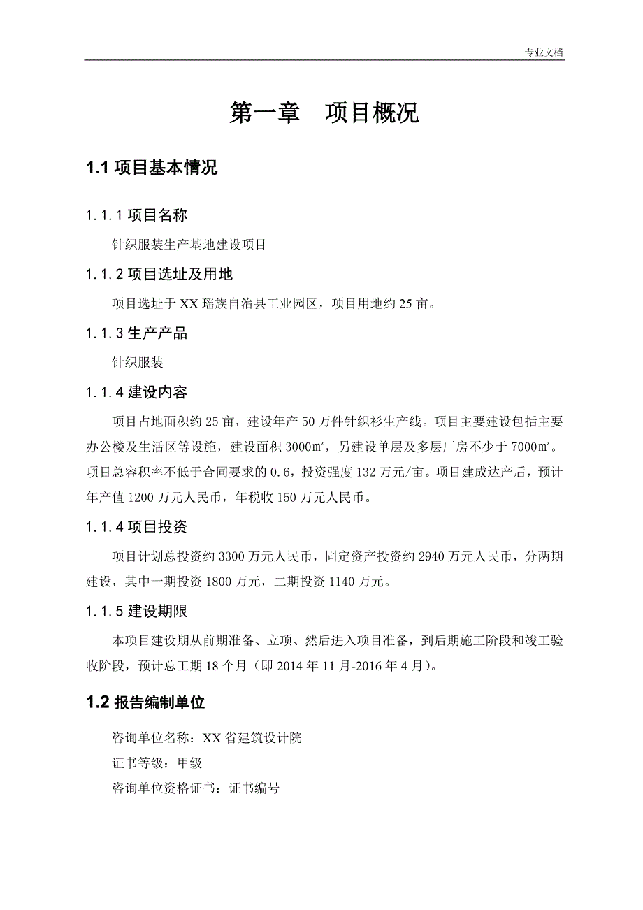 针织服装生产基地建设项目可行性研究报告_第4页