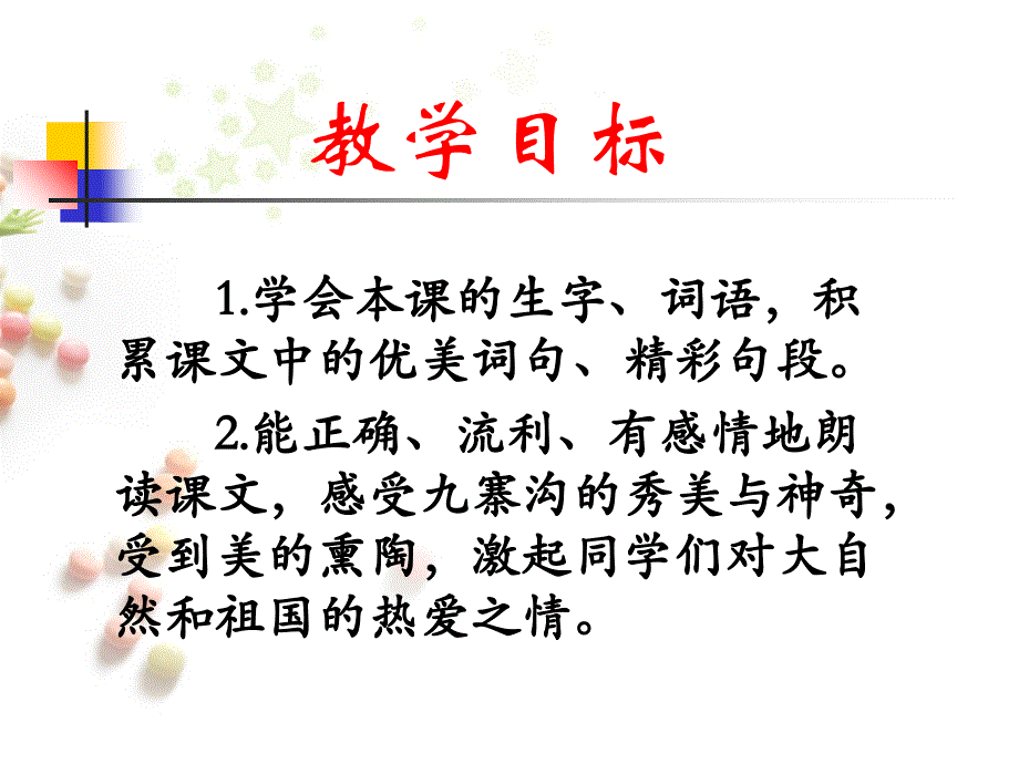 四年级下册语文课件5.迷人的九寨沟l西师大版共30张PPT_第2页