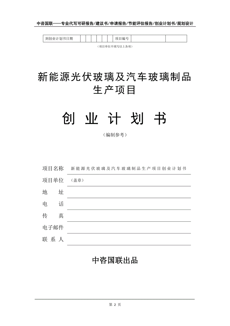 新能源光伏玻璃及汽车玻璃制品生产项目创业计划书写作模板_第3页