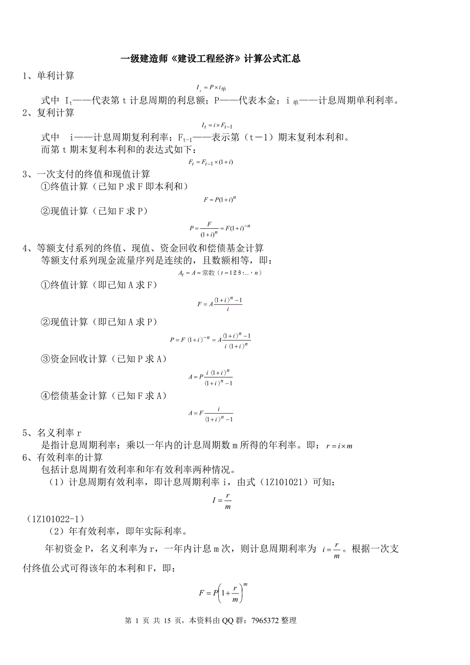 2018一建工程经济计算公式.doc_第1页