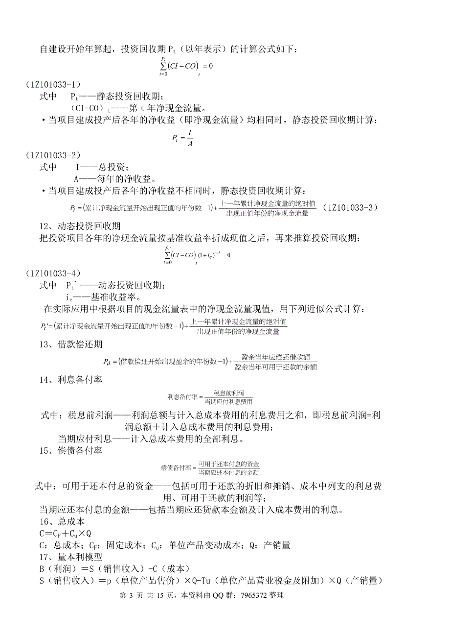 2018一建工程经济计算公式.doc_第3页