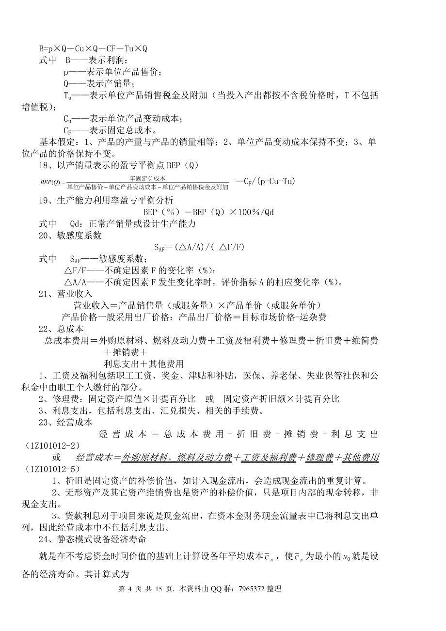 2018一建工程经济计算公式.doc_第4页