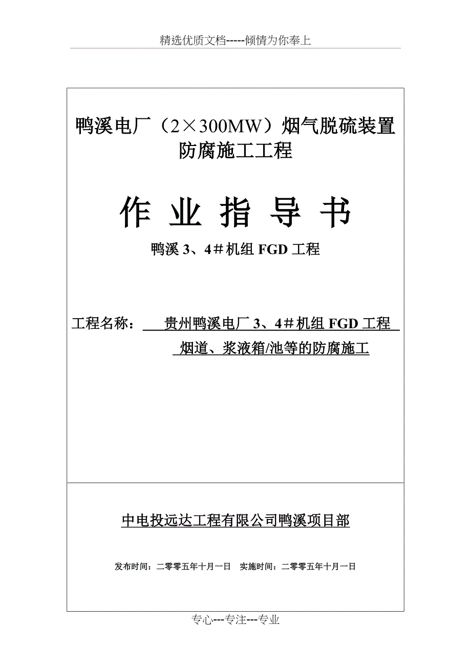 鸭溪电厂(2&amp;amp#215;300MW)烟气脱硫装置作业指导书.总结_第1页