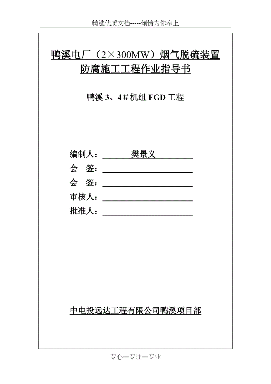 鸭溪电厂(2&amp;amp#215;300MW)烟气脱硫装置作业指导书.总结_第2页