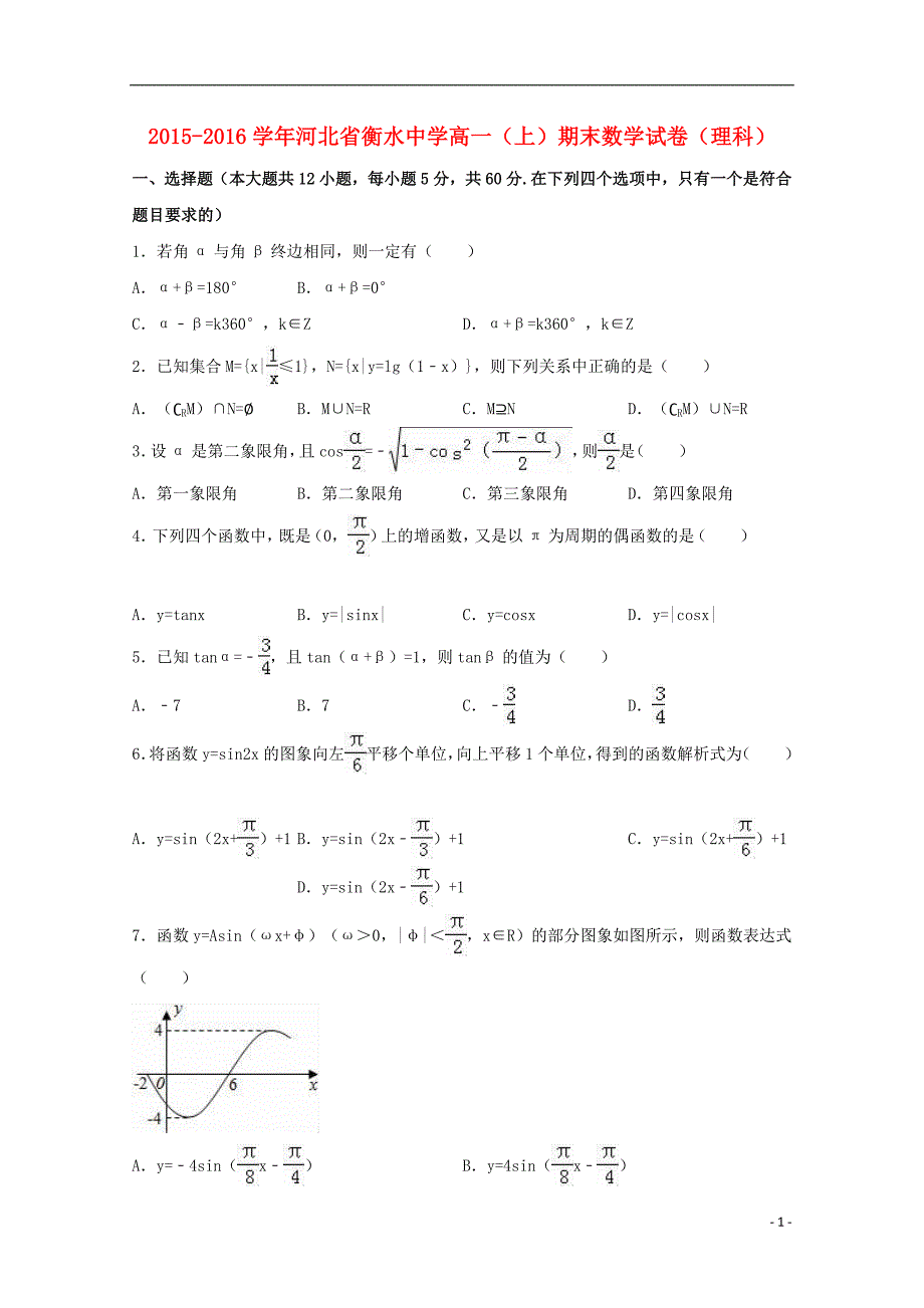 河北省衡水中学高一数学上学期期末试卷 理（含解析）.doc_第1页