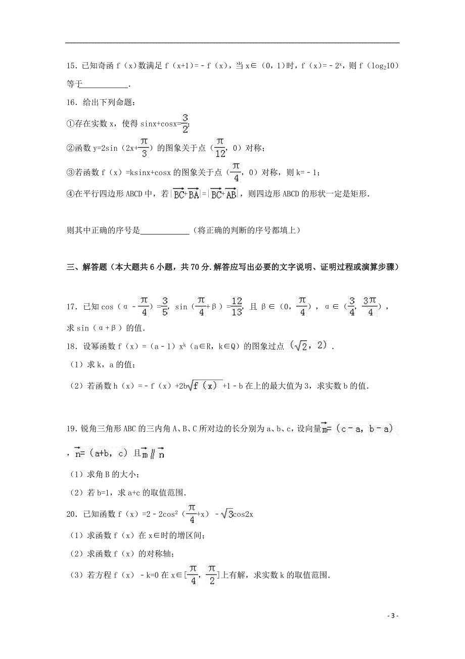 河北省衡水中学高一数学上学期期末试卷 理（含解析）.doc_第3页