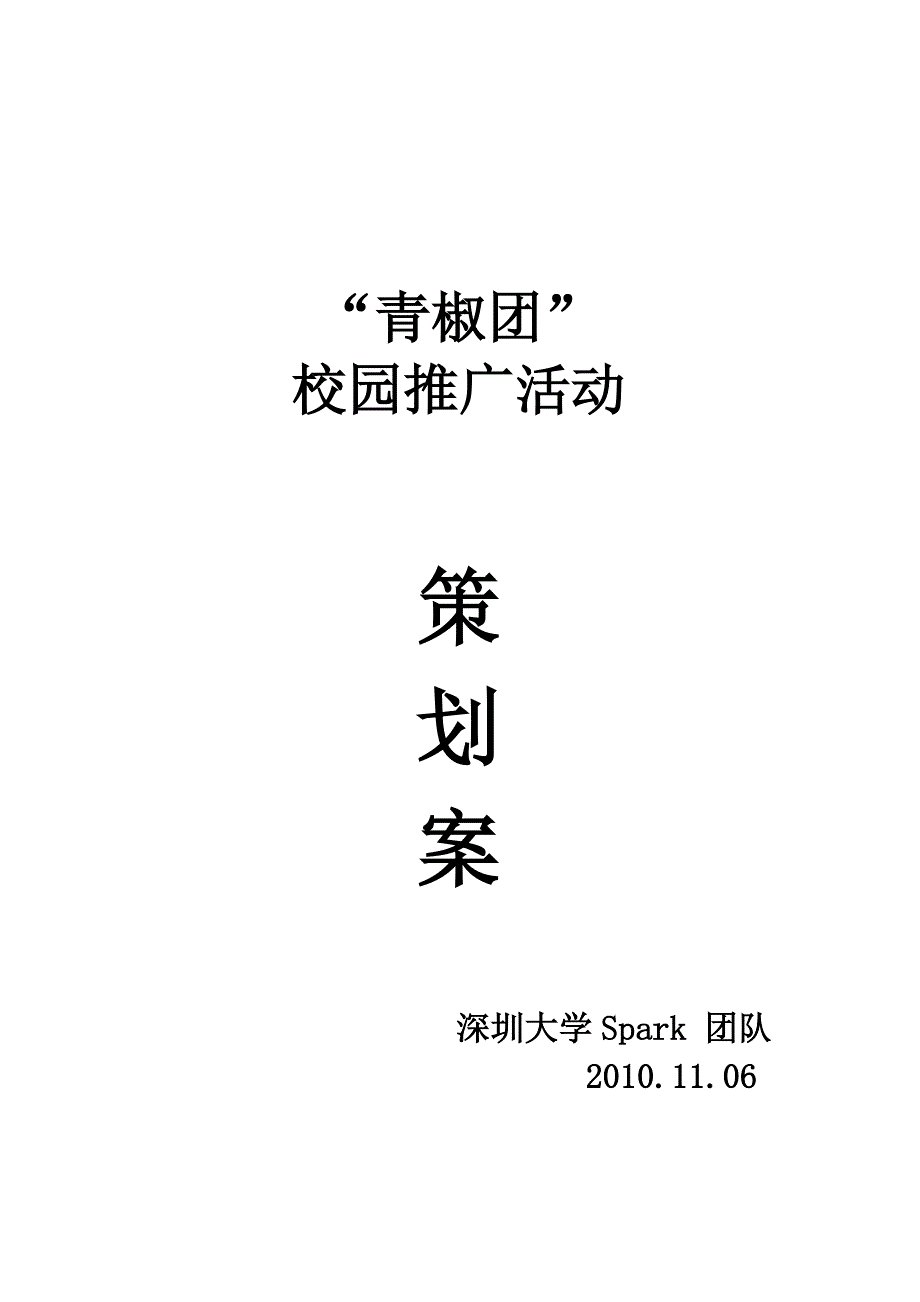 青椒团团购网校园营销推广策划书_第1页