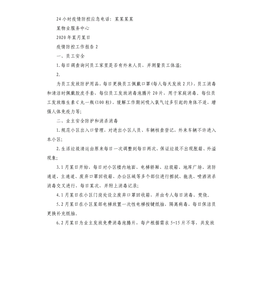 冠状病毒疫情防控工作报告_第2页