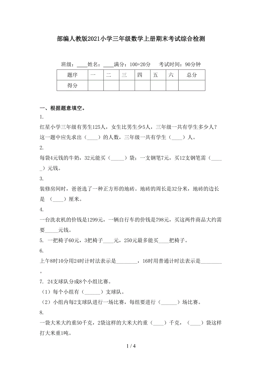 部编人教版2021小学三年级数学上册期末考试综合检测_第1页