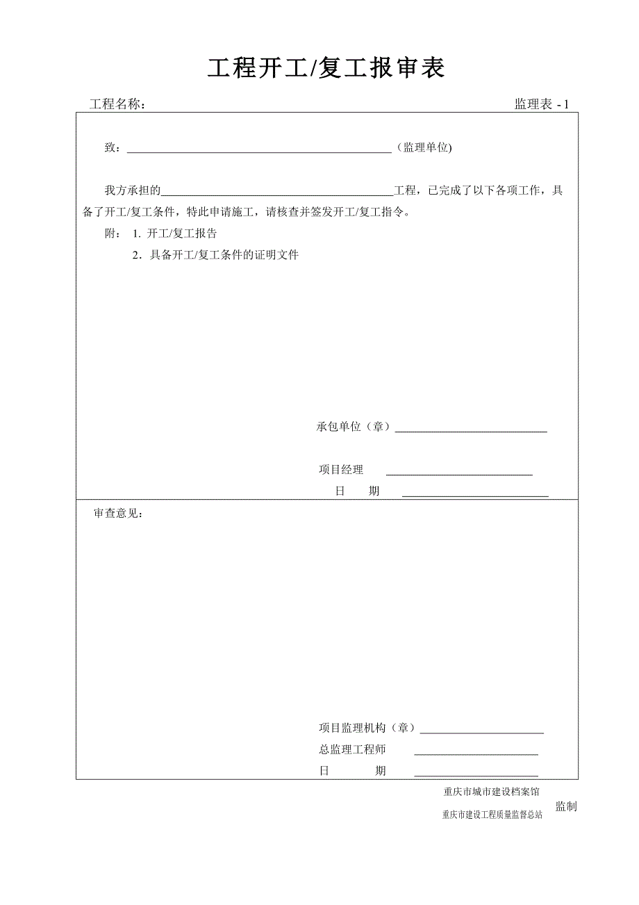 重庆（新表格）监理表(共21页)_第1页
