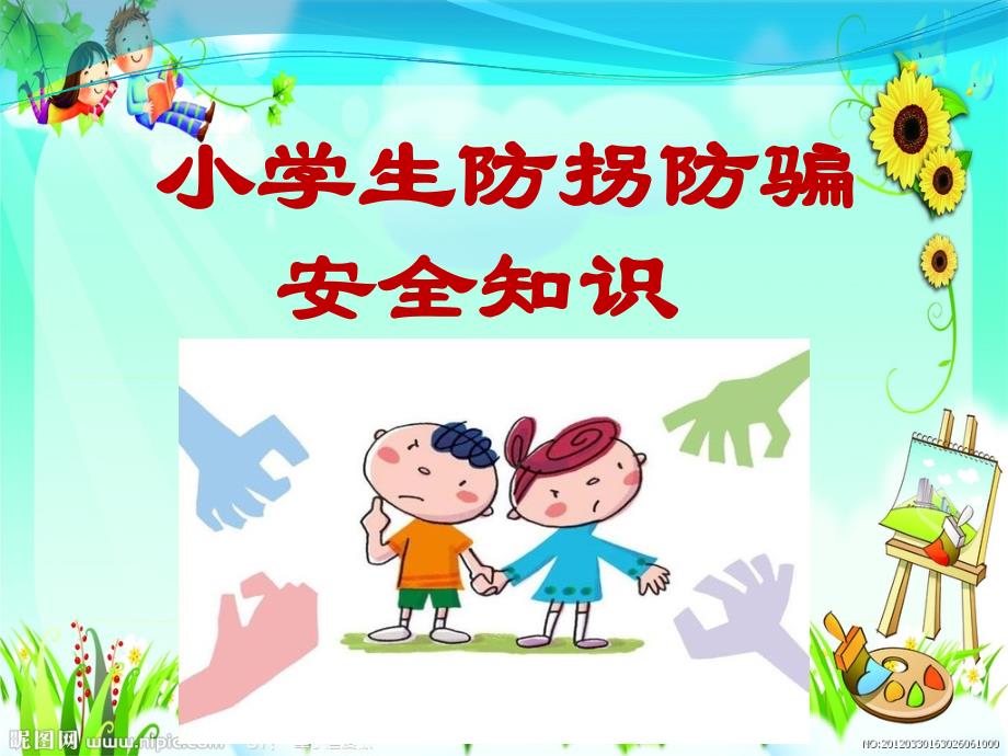 小学生防拐防骗_第1页