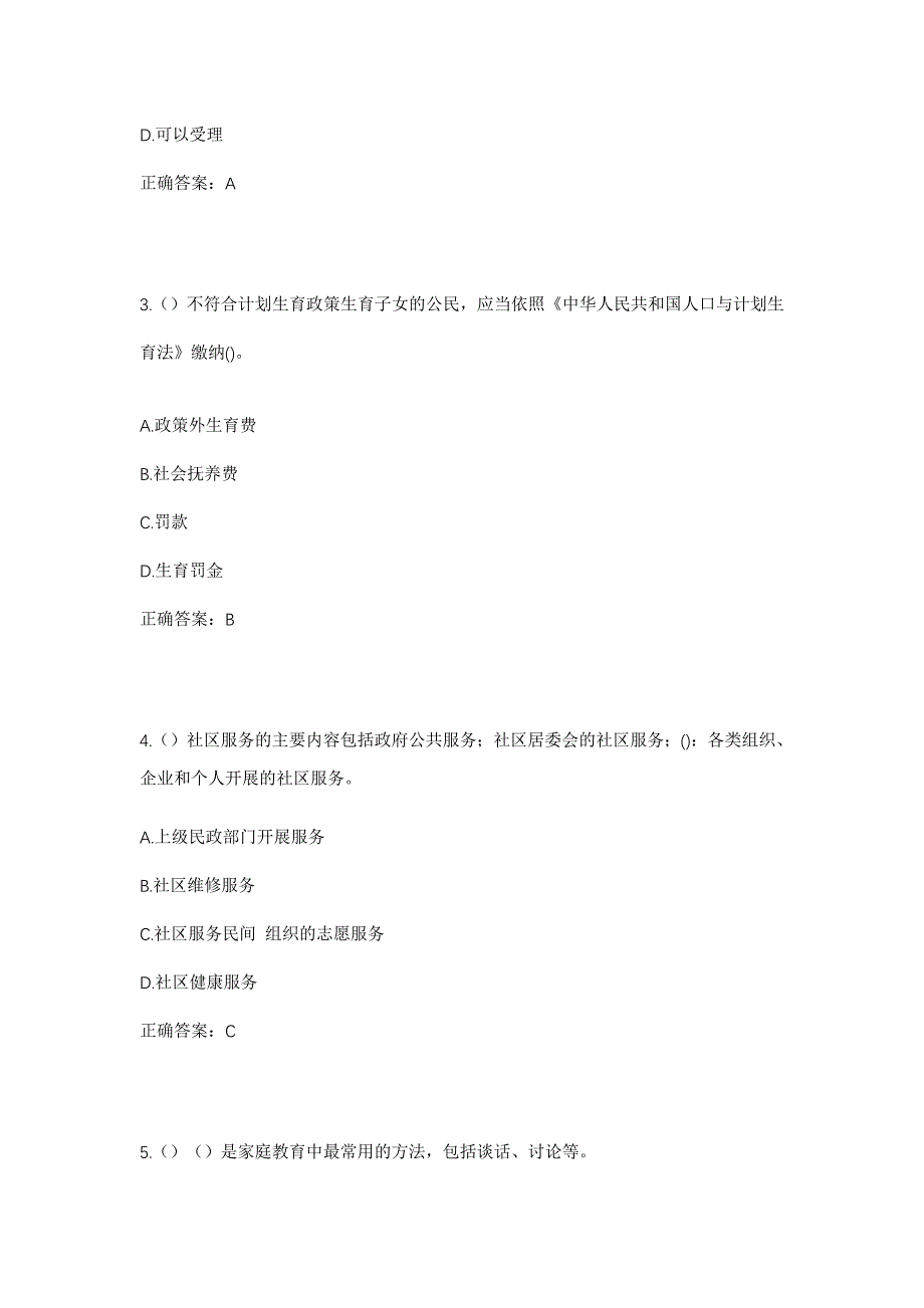 2023年吉林省松原市长岭县永久镇东新村社区工作人员考试模拟题及答案_第2页