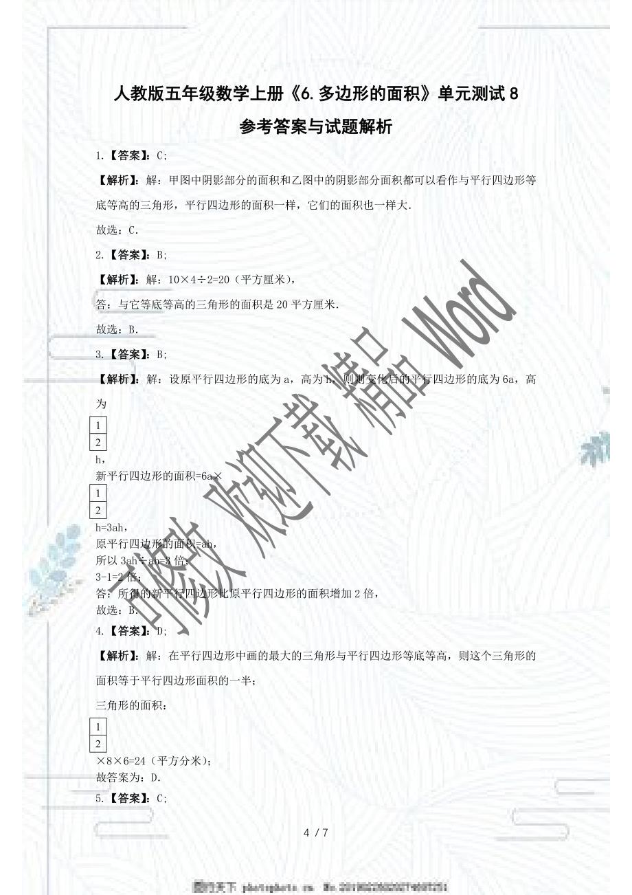 人教版五年级数学上册《6.多边形的面积》单元测试8含解析_第4页