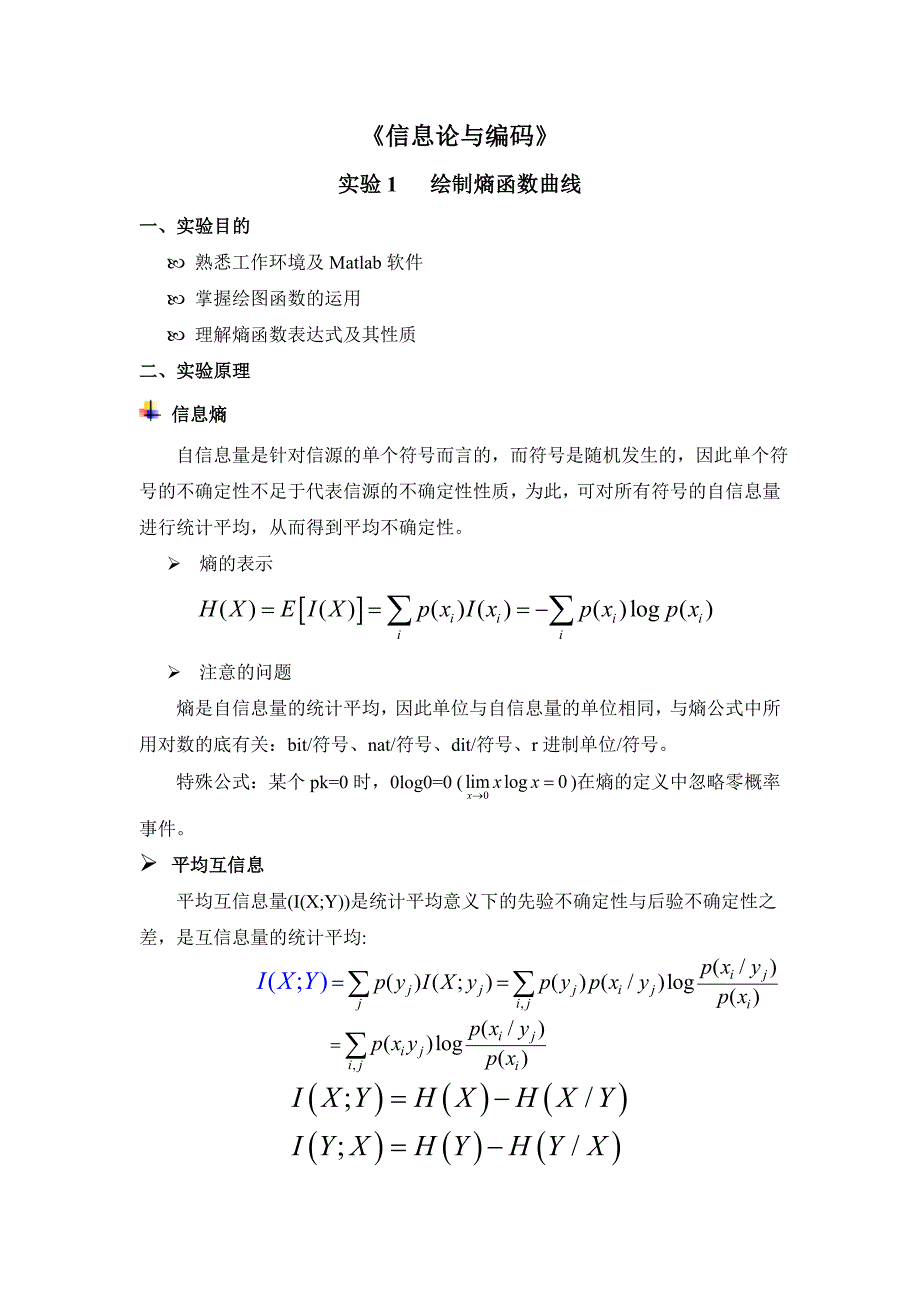 信息熵平均互信息信道容量_第1页