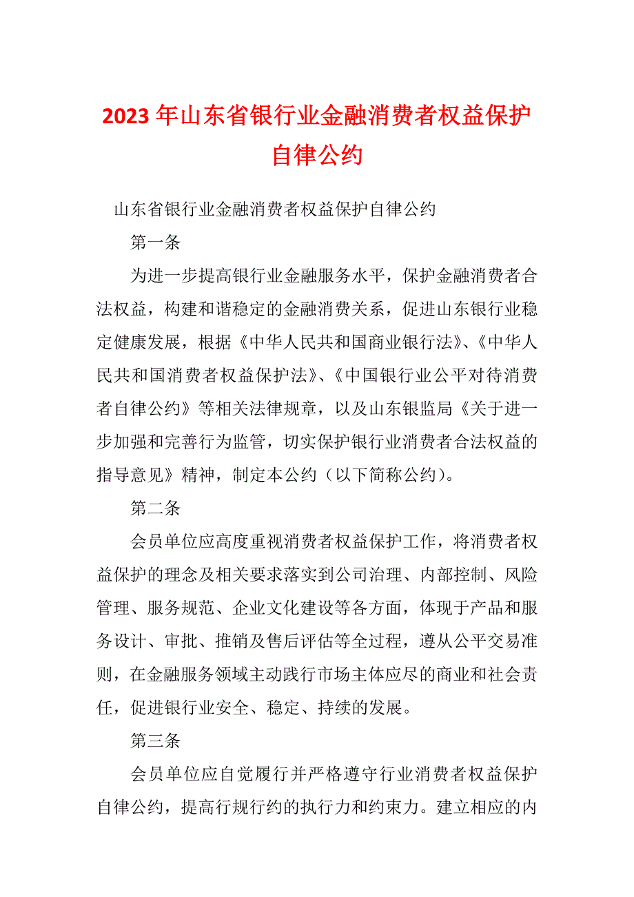 2023年山东省银行业金融消费者权益保护自律公约_第1页