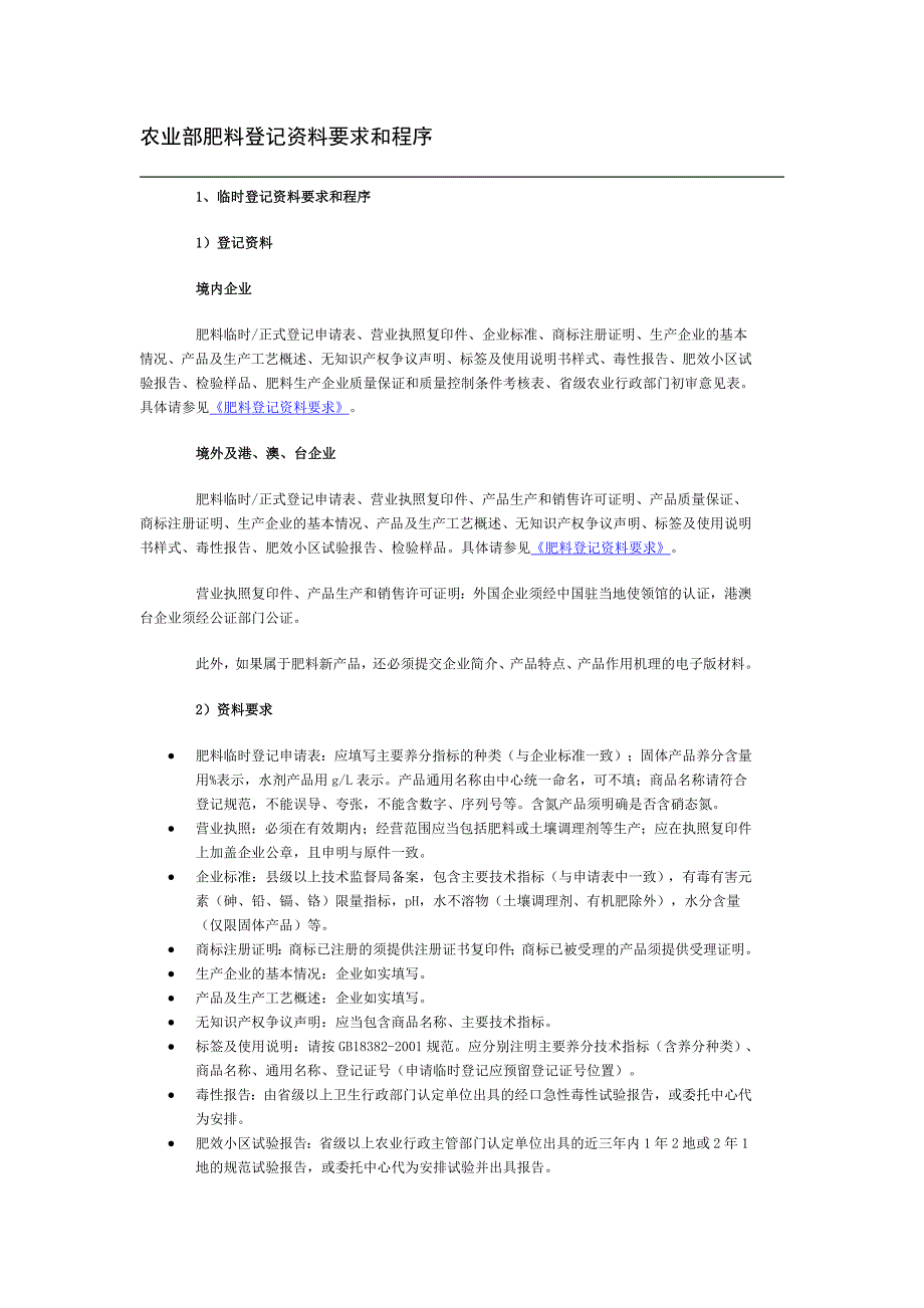 农业部肥料登记资料要求和程序_第1页