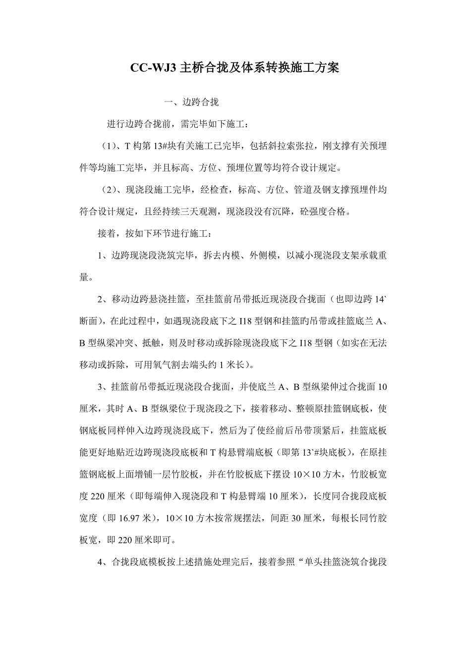 主桥合拢及体系转换施工组织设计方案_第1页