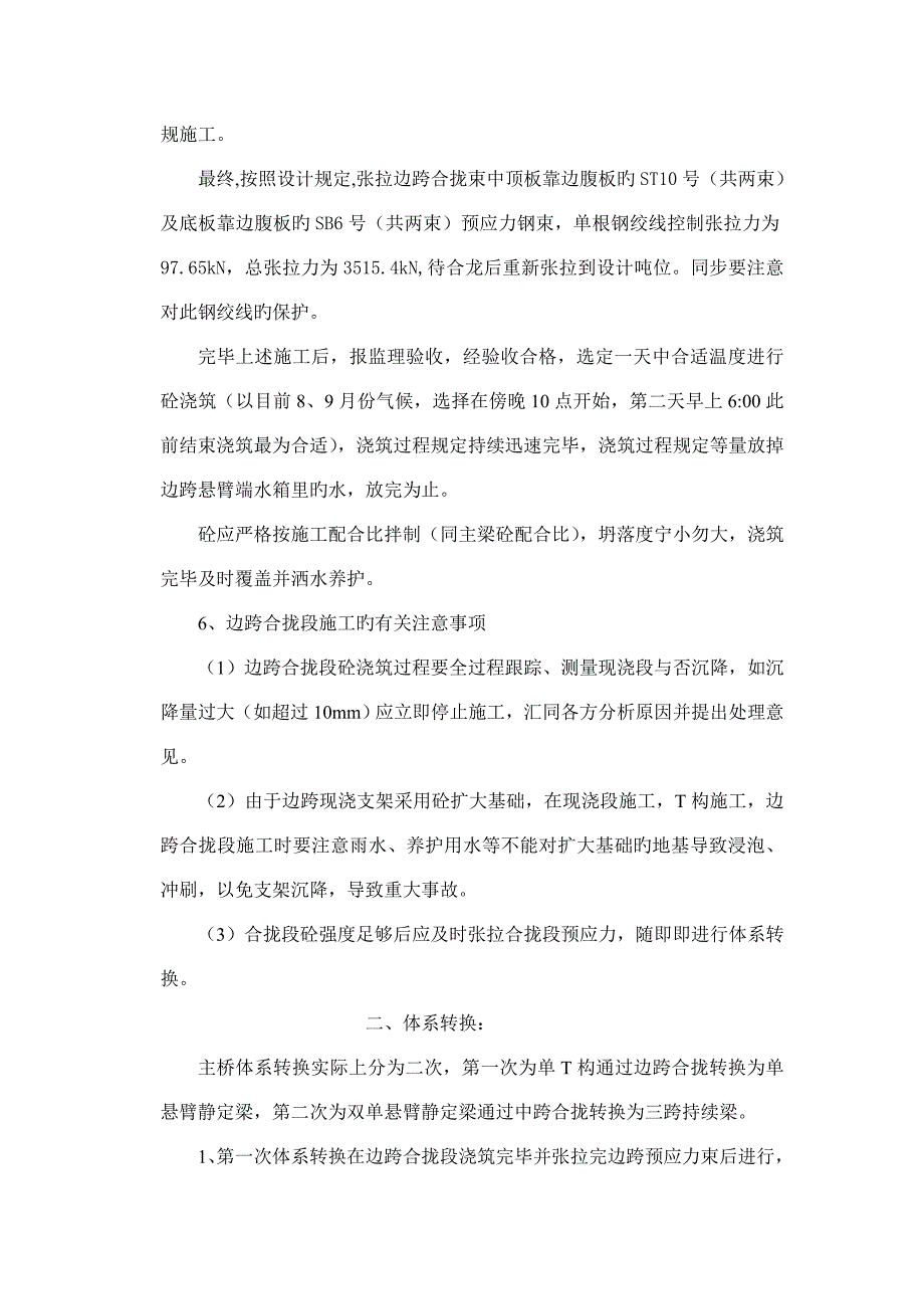 主桥合拢及体系转换施工组织设计方案_第4页