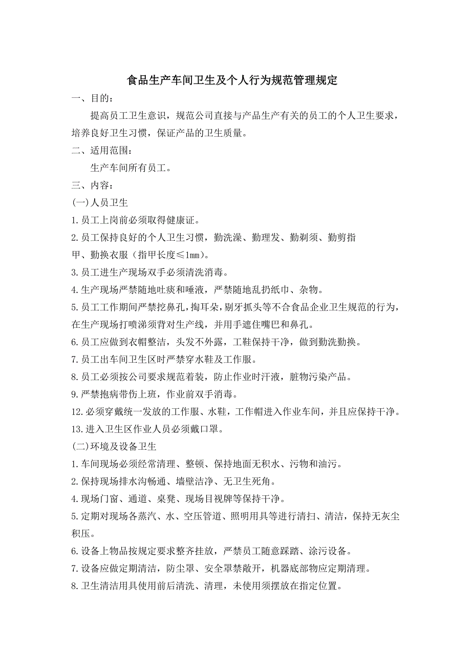 食品企业生产车间卫生及个人行为规范_第1页