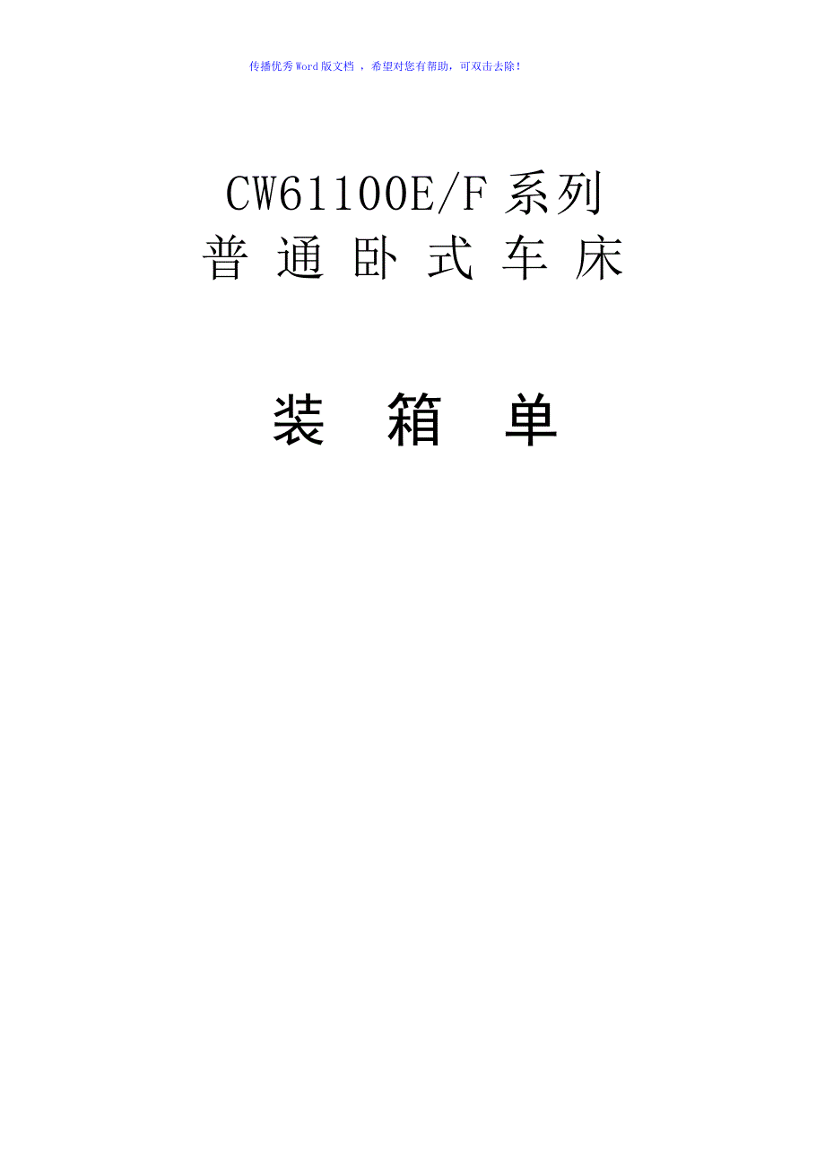 CW61100EF普通车床Word版_第2页