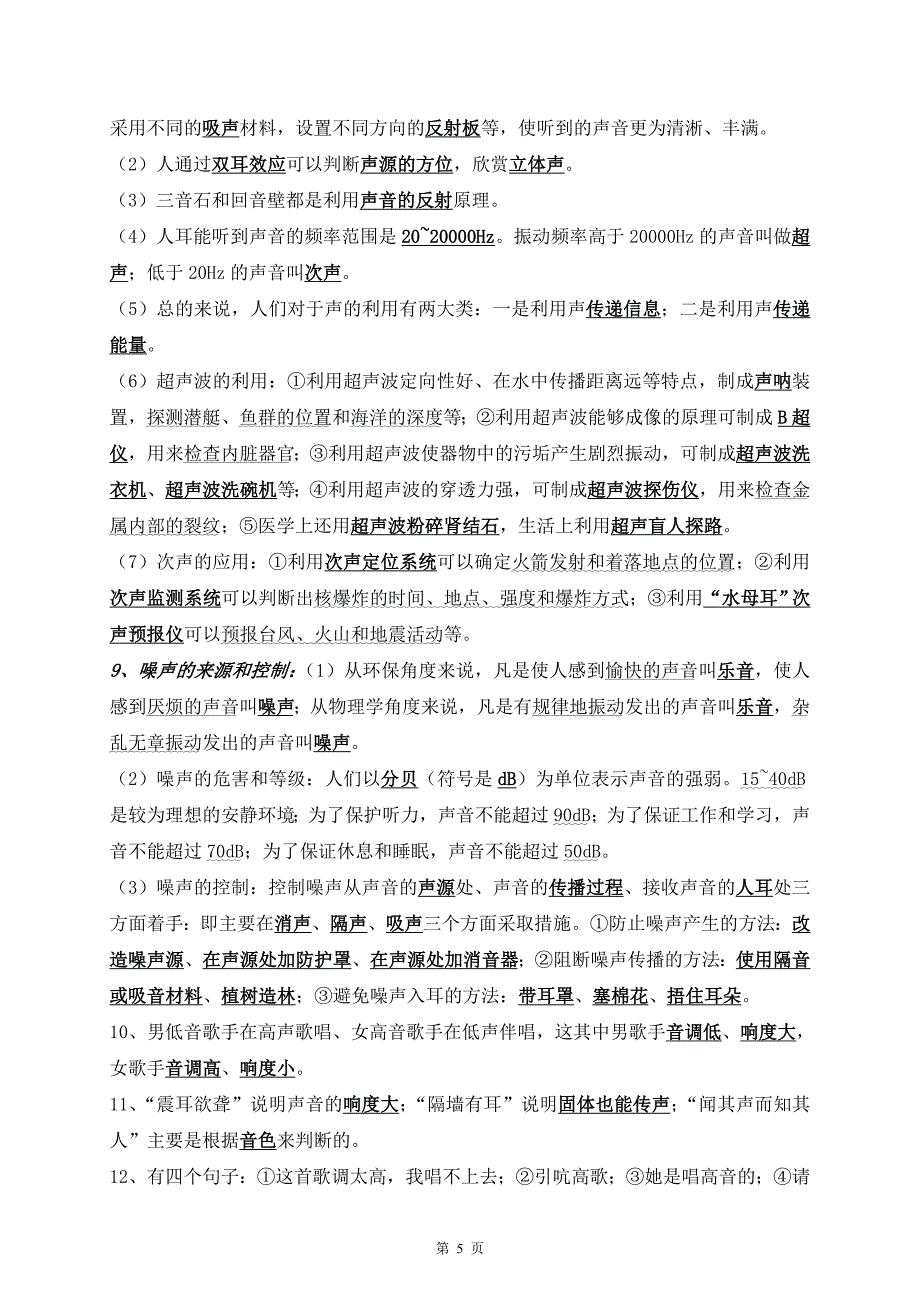 沪粤版八年级物理上册知识点复习提纲.doc_第5页